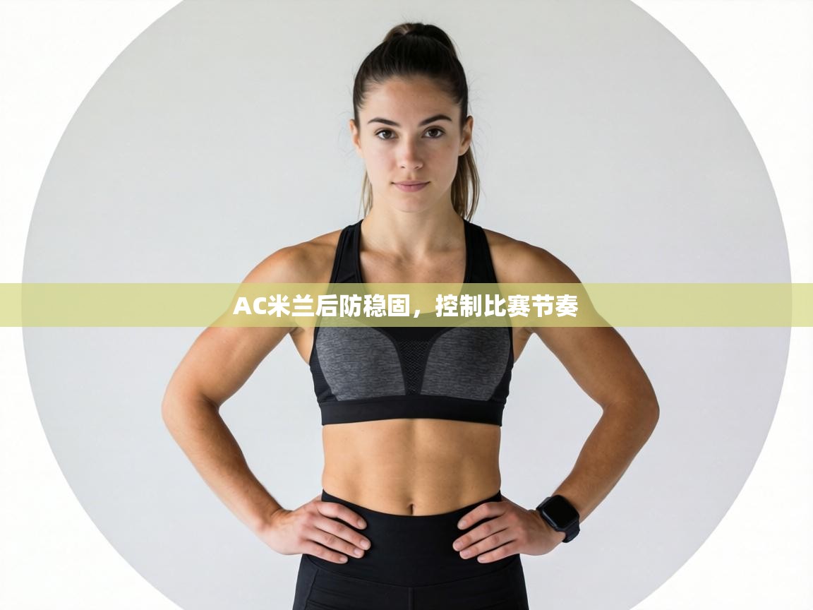 AC米兰后防稳固，控制比赛节奏  第1张