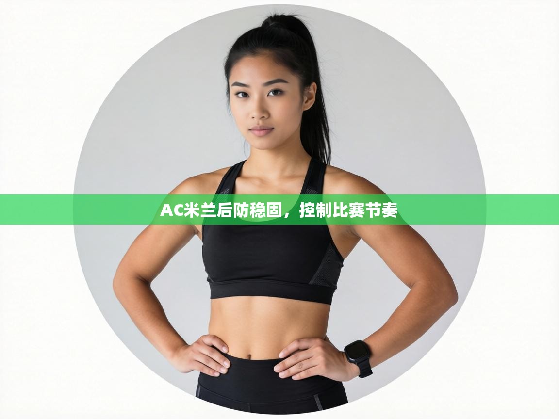 AC米兰后防稳固，控制比赛节奏  第2张